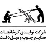 لوگو صنایع چوب و مبل دقت - از مشتریان آژانس تبلیغاتی ظهیر